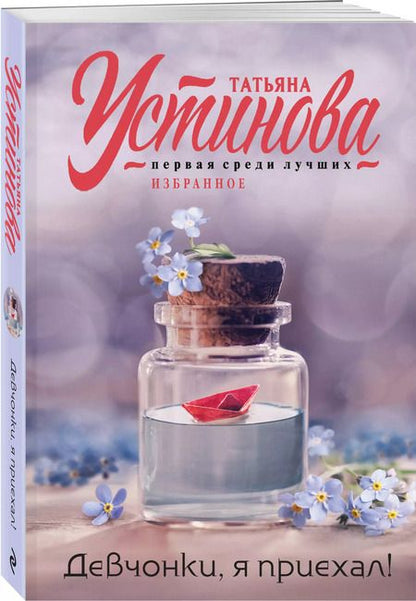 Фотография книги "Татьяна Устинова: Девчонки, я приехал!"