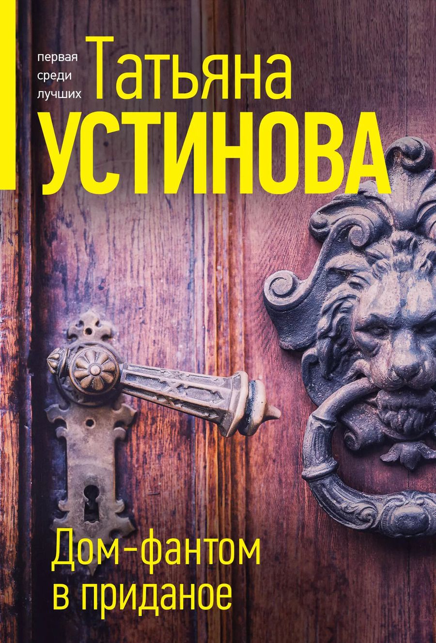 Обложка книги "Татьяна Устинова: Дом-фантом в приданое"