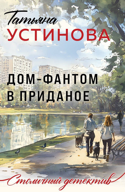 Обложка книги "Татьяна Устинова: Дом-фантом в приданое"