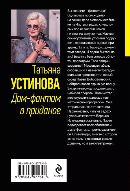 Фотография книги "Татьяна Устинова: Дом-фантом в приданое"