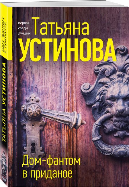 Фотография книги "Татьяна Устинова: Дом-фантом в приданое"