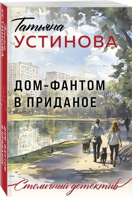 Фотография книги "Татьяна Устинова: Дом-фантом в приданое"
