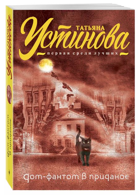 Фотография книги "Татьяна Устинова: Дом-фантом в приданое : роман"