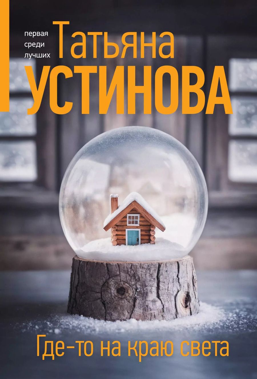 Обложка книги "Татьяна Устинова: Где-то на краю света"