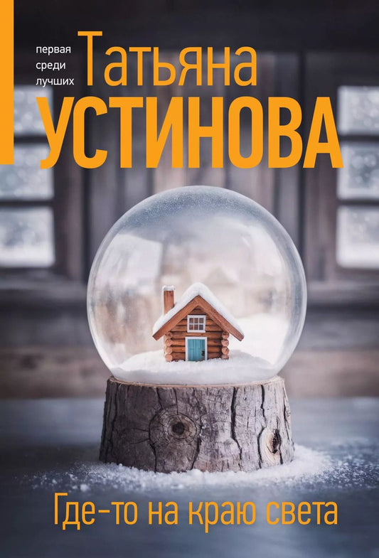 Обложка книги "Татьяна Устинова: Где-то на краю света"