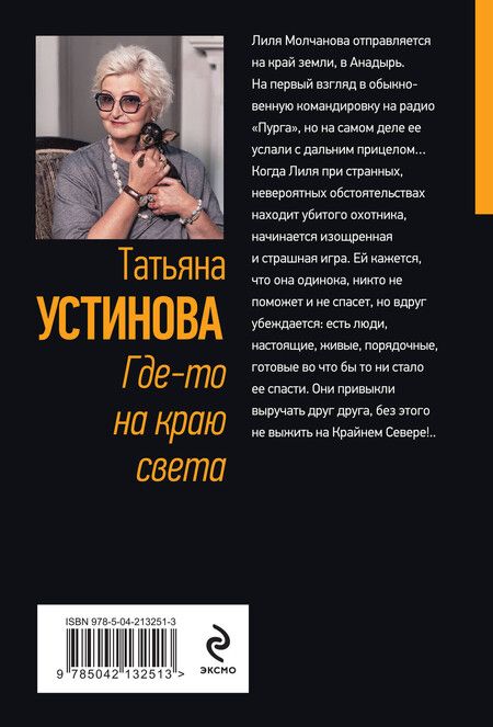 Фотография книги "Татьяна Устинова: Где-то на краю света"
