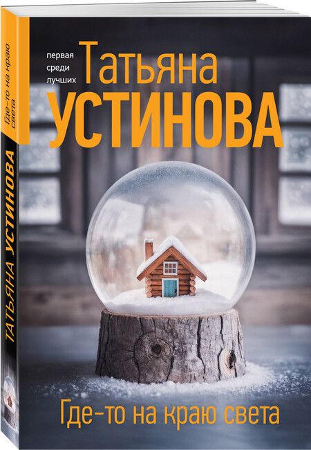 Фотография книги "Татьяна Устинова: Где-то на краю света"