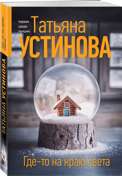 Фотография книги "Татьяна Устинова: Где-то на краю света"