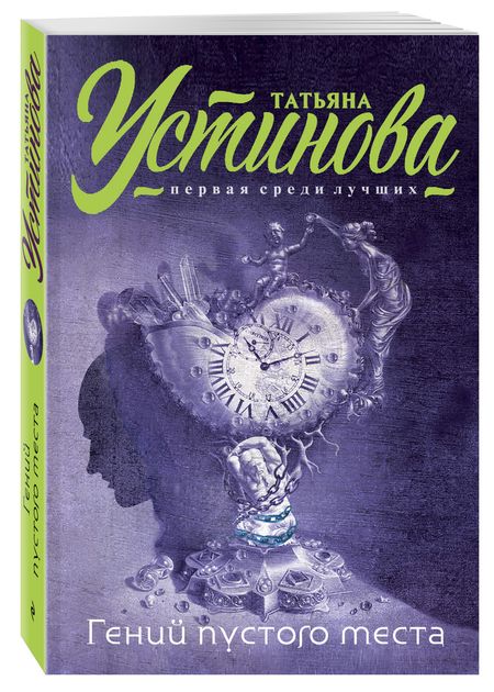 Фотография книги "Татьяна Устинова: Гений пустого места : роман"
