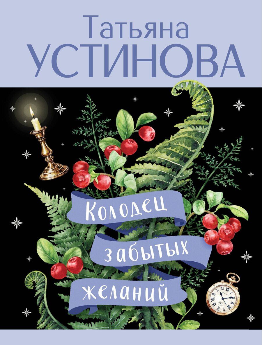 Обложка книги "Татьяна Устинова: Колодец забытых желаний"