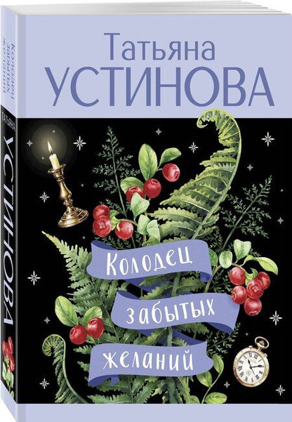 Фотография книги "Татьяна Устинова: Колодец забытых желаний"