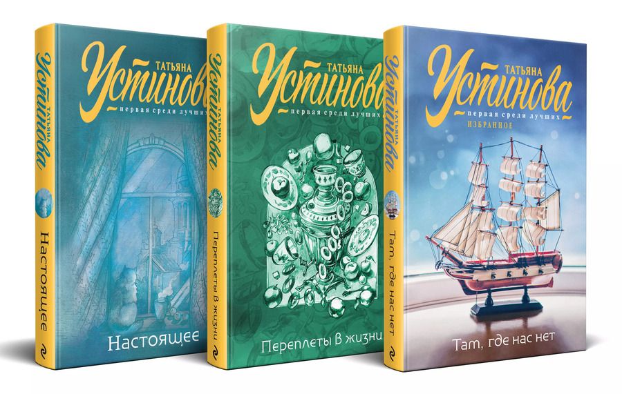 Обложка книги "Татьяна Устинова: Комплект из 3 книг: Там, где нас нет. Переплеты в жизни. Настоящее"