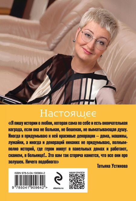 Фотография книги "Татьяна Устинова: Комплект из 3 книг: Там, где нас нет. Переплеты в жизни. Настоящее"