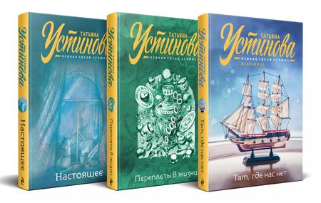 Фотография книги "Татьяна Устинова: Комплект из 3 книг: Там, где нас нет. Переплеты в жизни. Настоящее"