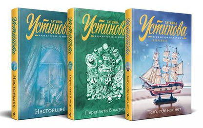 Фотография книги "Татьяна Устинова: Комплект из 3 книг: Там, где нас нет. Переплеты в жизни. Настоящее"