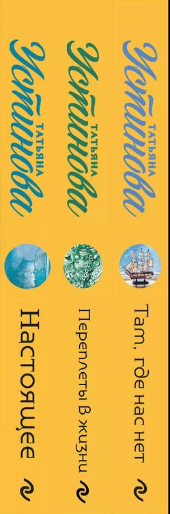 Фотография книги "Татьяна Устинова: Комплект из 3 книг: Там, где нас нет. Переплеты в жизни. Настоящее"