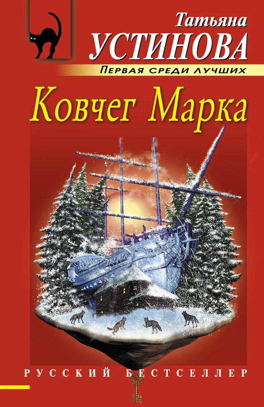 Обложка книги "Татьяна Устинова: Ковчег Марка : роман"