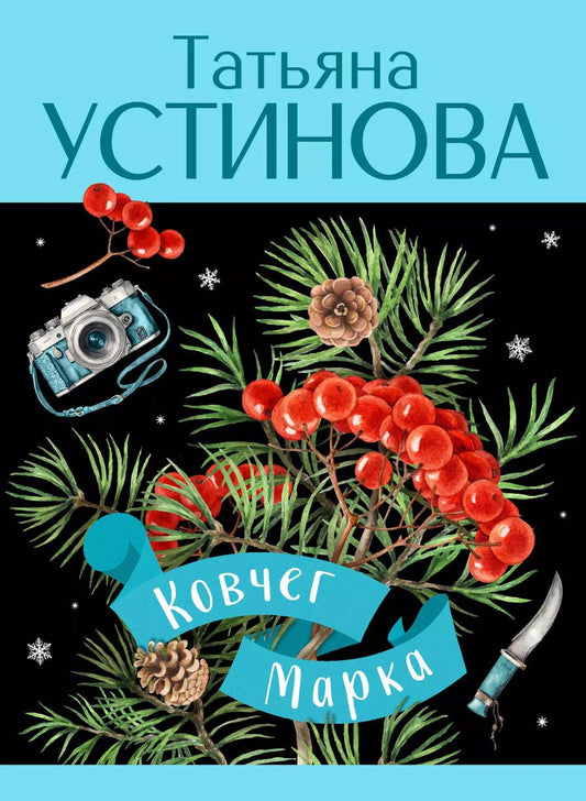 Обложка книги "Татьяна Устинова: Ковчег Марка: роман"