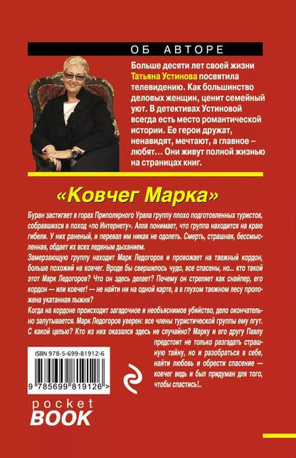 Фотография книги "Татьяна Устинова: Ковчег Марка : роман"