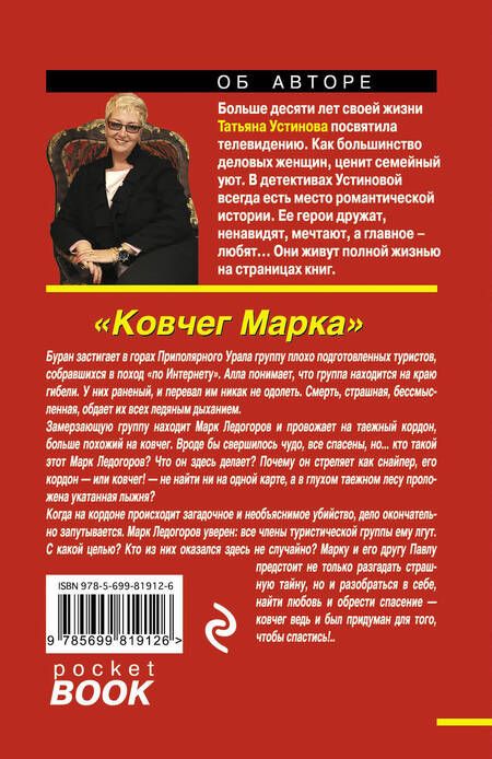 Фотография книги "Татьяна Устинова: Ковчег Марка : роман"