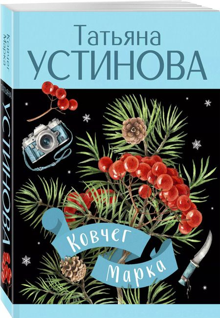 Фотография книги "Татьяна Устинова: Ковчег Марка: роман"