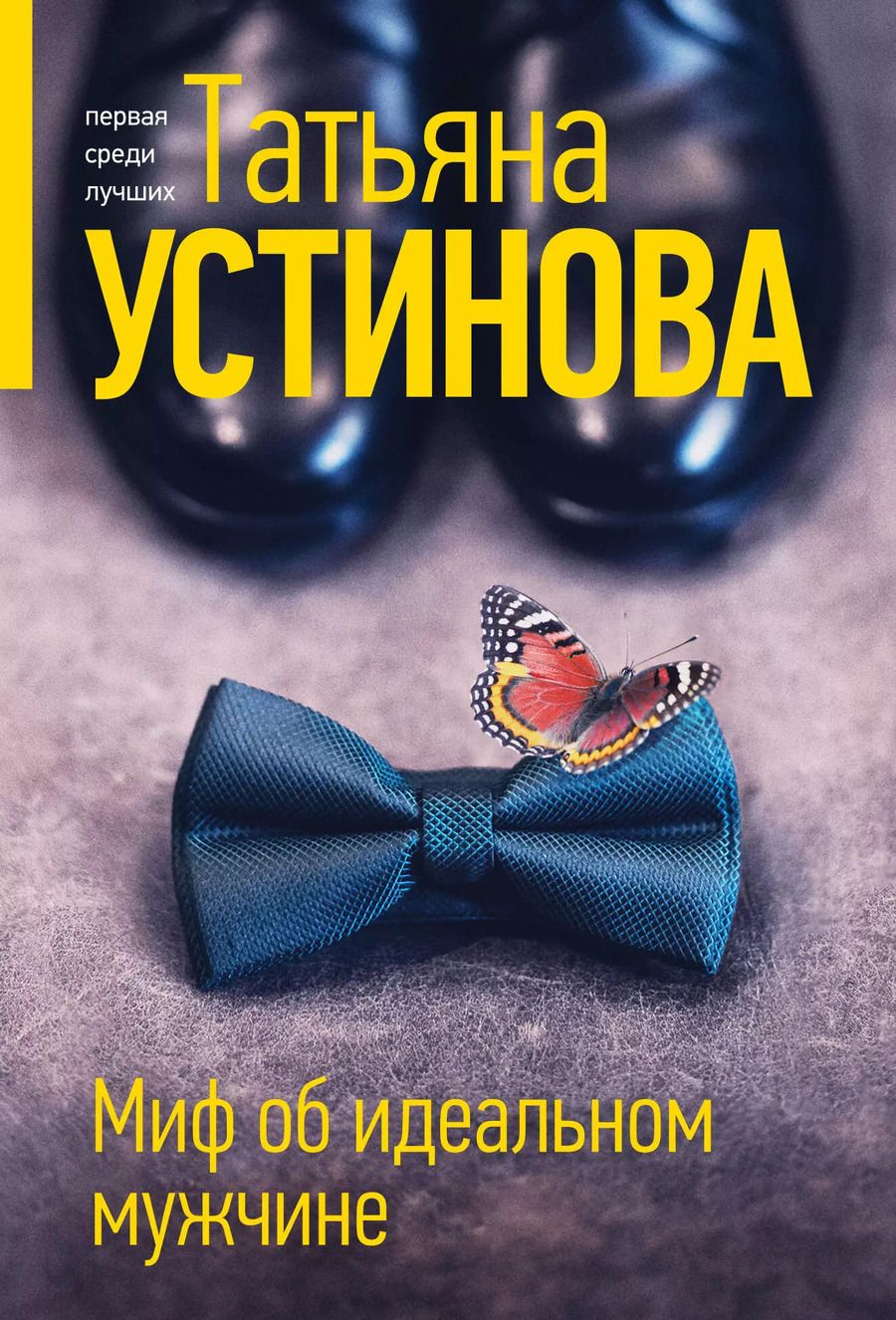 Обложка книги "Татьяна Устинова: Миф об идеальном мужчине"