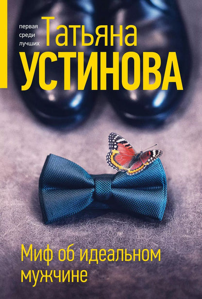 Обложка книги "Татьяна Устинова: Миф об идеальном мужчине"