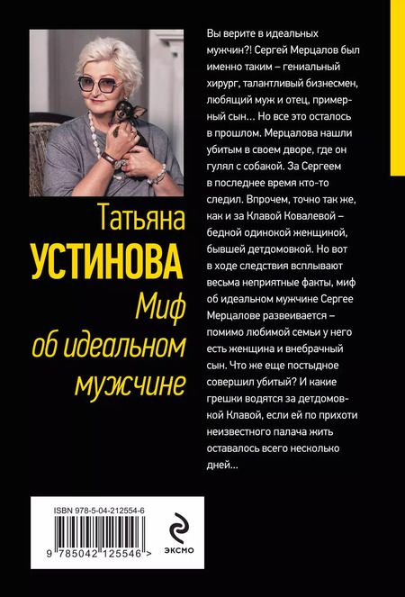 Фотография книги "Татьяна Устинова: Миф об идеальном мужчине"