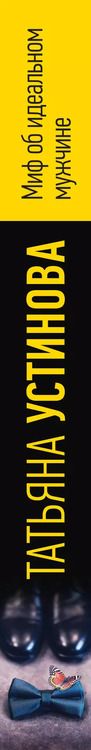 Фотография книги "Татьяна Устинова: Миф об идеальном мужчине"