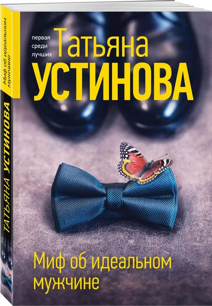 Фотография книги "Татьяна Устинова: Миф об идеальном мужчине"