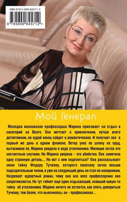 Фотография книги "Татьяна Устинова: Мой генерал"