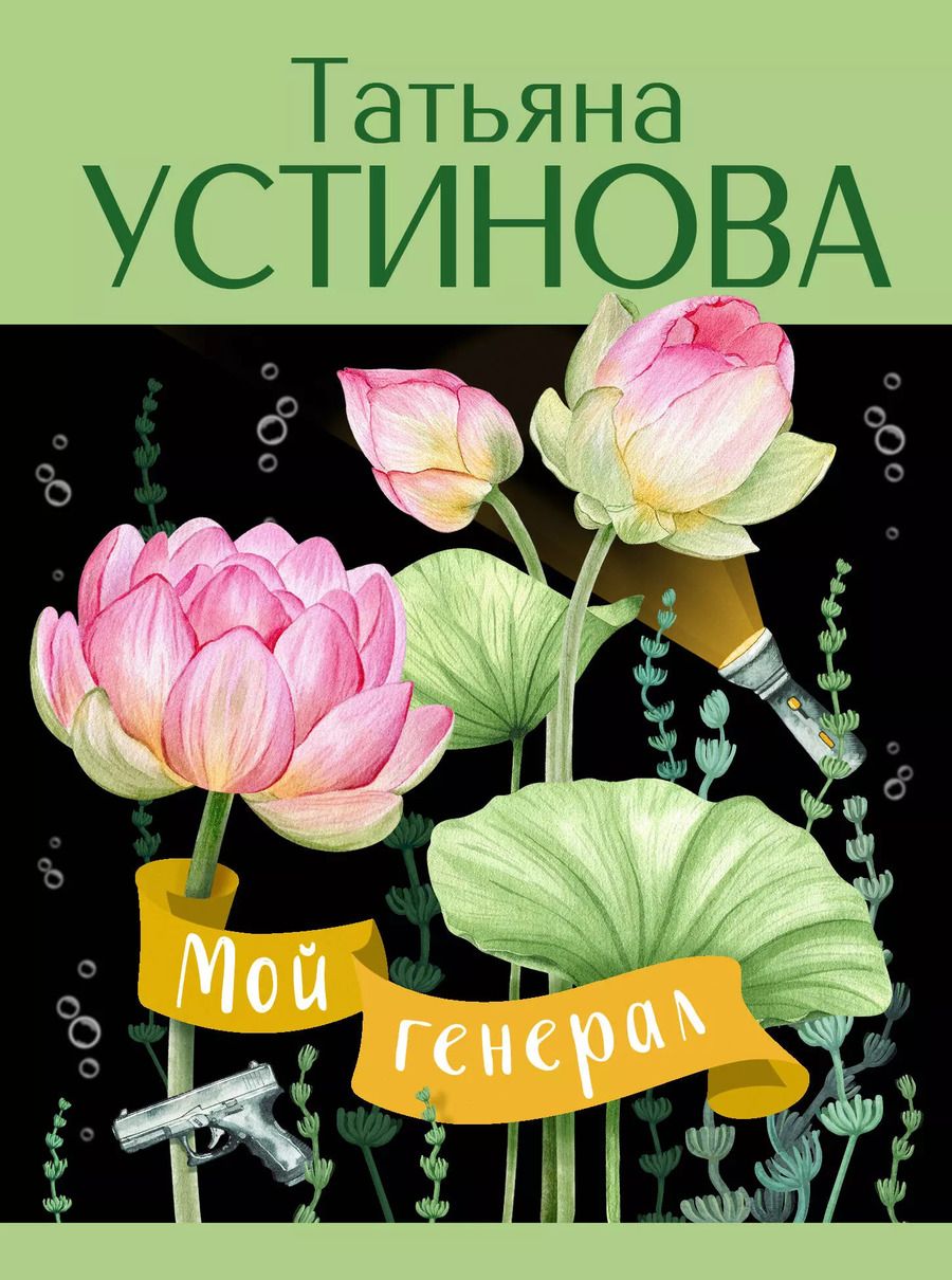 Обложка книги "Татьяна Устинова: Мой генерал: роман"