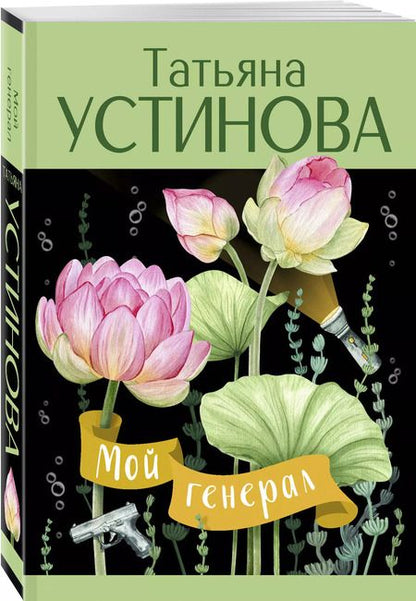 Фотография книги "Татьяна Устинова: Мой генерал: роман"