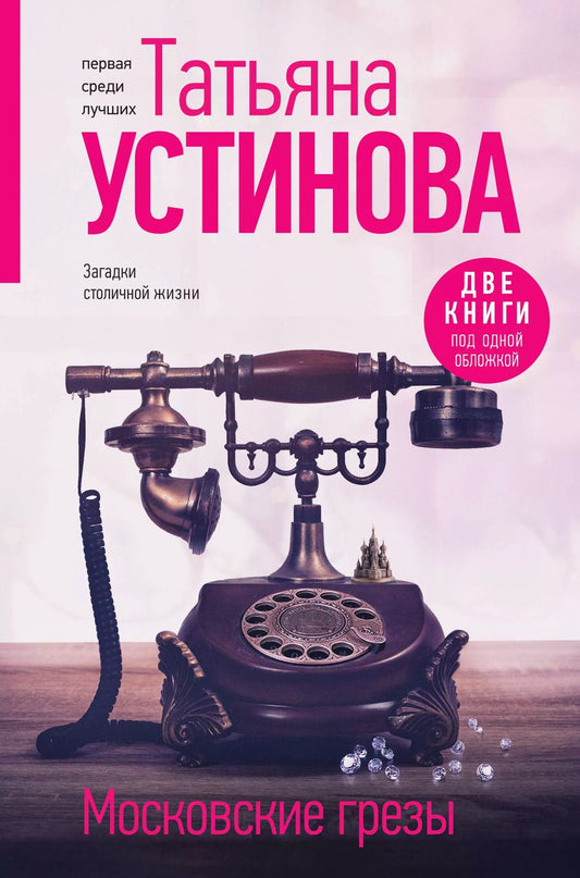 Обложка книги "Татьяна Устинова: Московские грезы. Две книги под одной обложкой"