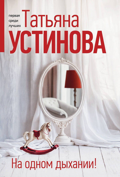 Обложка книги "Татьяна Устинова: На одном дыхании!"