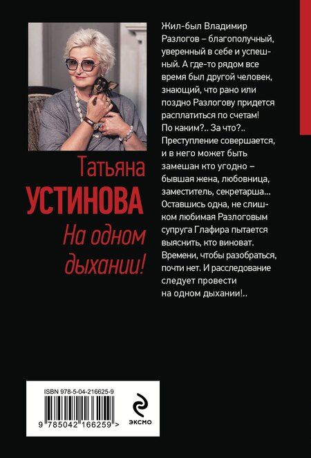 Фотография книги "Татьяна Устинова: На одном дыхании!"