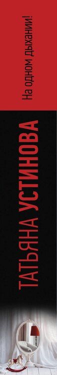 Фотография книги "Татьяна Устинова: На одном дыхании!"