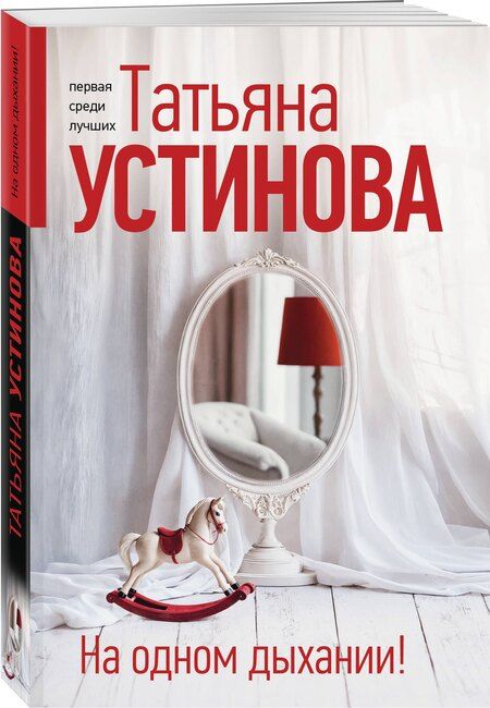 Фотография книги "Татьяна Устинова: На одном дыхании!"
