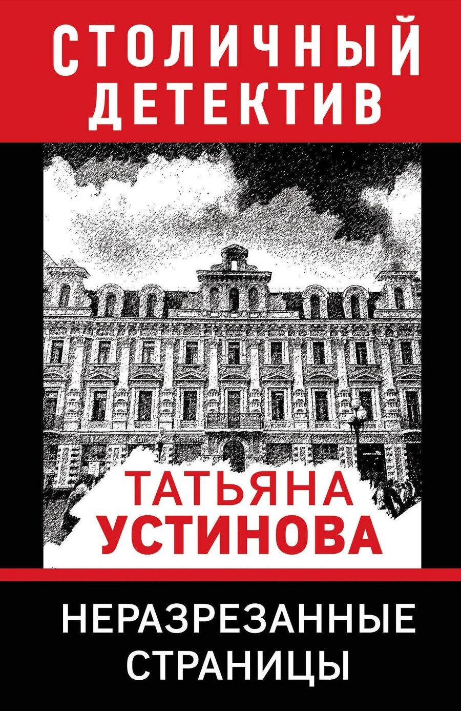 Обложка книги "Татьяна Устинова: Неразрезанные страницы"