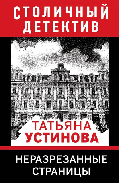 Обложка книги "Татьяна Устинова: Неразрезанные страницы"