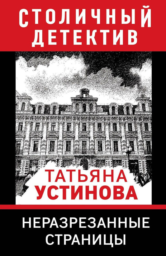 Обложка книги "Татьяна Устинова: Неразрезанные страницы"