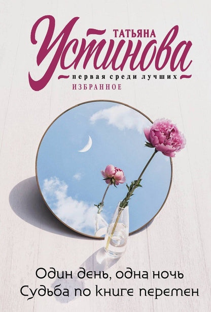 Обложка книги "Татьяна Устинова: Один день, одна ночь. Судьба по книге перемен"