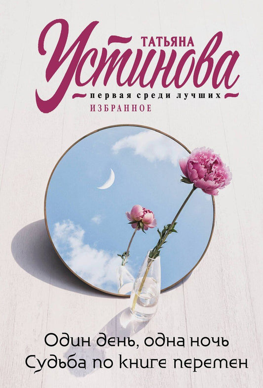 Обложка книги "Татьяна Устинова: Один день, одна ночь. Судьба по книге перемен"