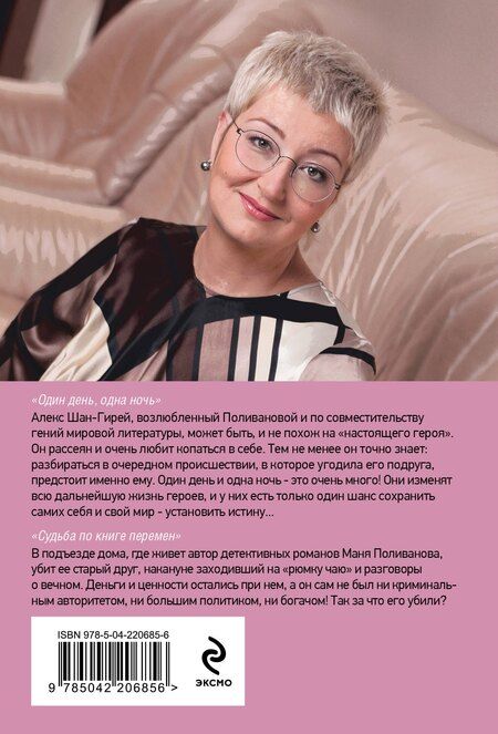 Фотография книги "Татьяна Устинова: Один день, одна ночь. Судьба по книге перемен"