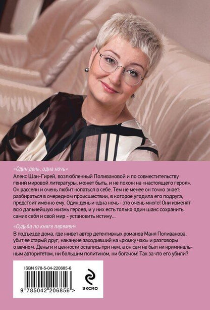 Фотография книги "Татьяна Устинова: Один день, одна ночь. Судьба по книге перемен"