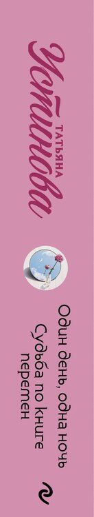 Фотография книги "Татьяна Устинова: Один день, одна ночь. Судьба по книге перемен"