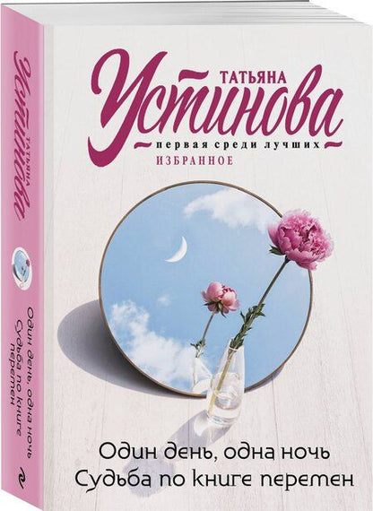 Фотография книги "Татьяна Устинова: Один день, одна ночь. Судьба по книге перемен"