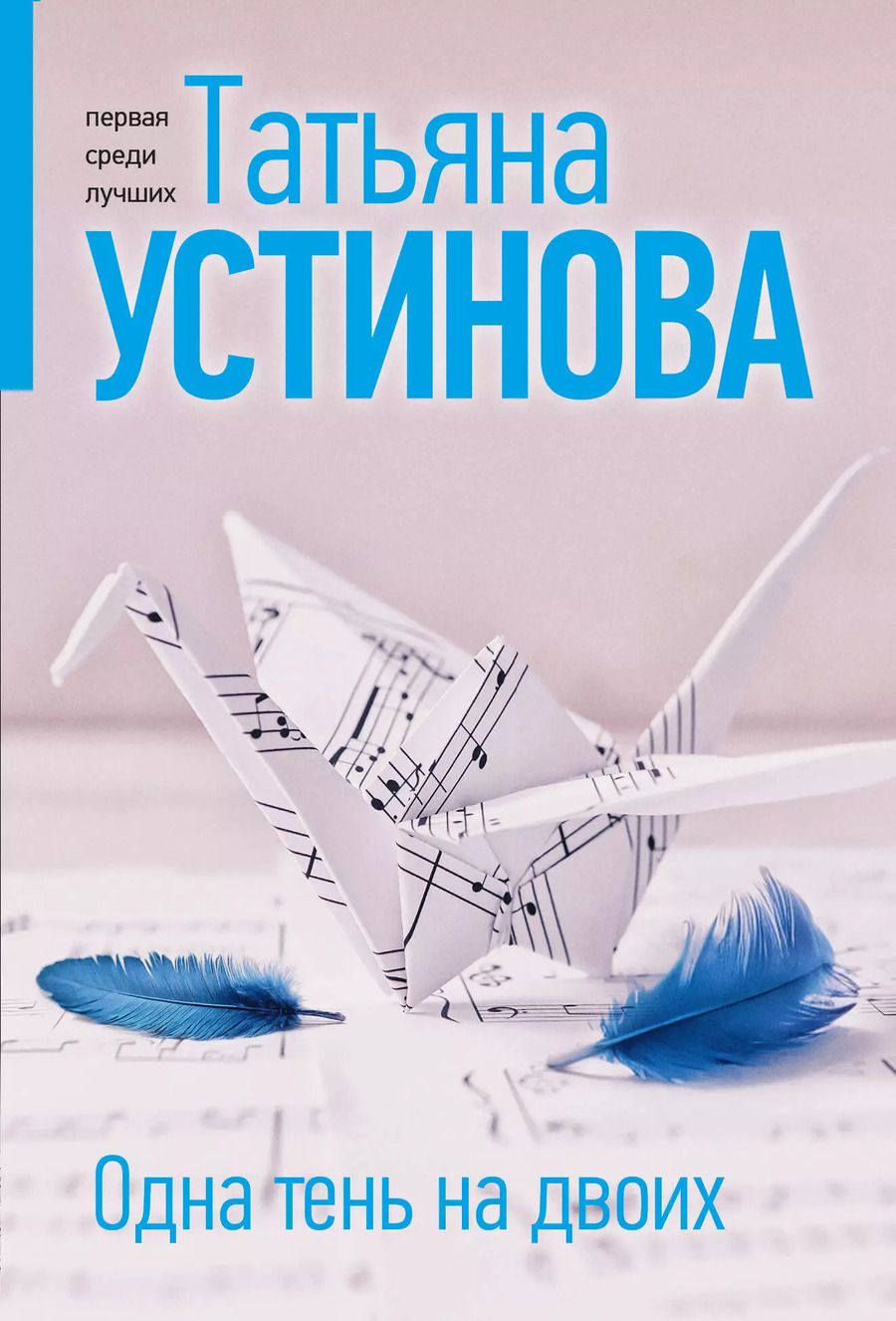 Обложка книги "Татьяна Устинова: Одна тень на двоих"
