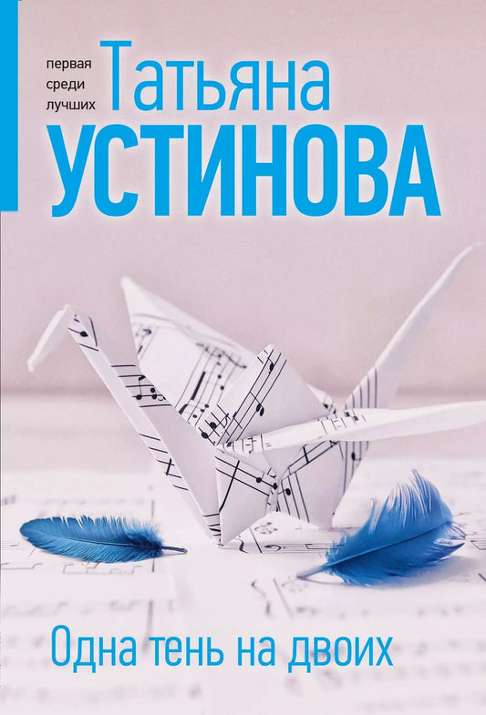 Обложка книги "Татьяна Устинова: Одна тень на двоих"
