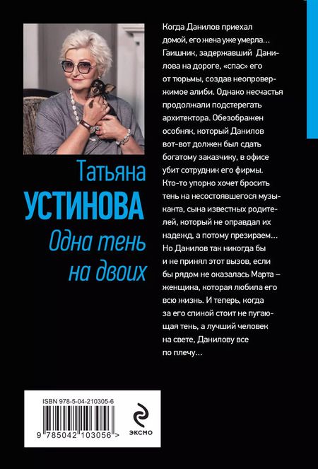 Фотография книги "Татьяна Устинова: Одна тень на двоих"